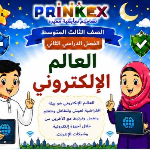 مطوية العالم الإلكتروني مادة لغتي الصف الثالث متوس...