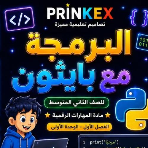 مطوية البرمجة في بايثون مادة مهارات رقمية الصف الث...