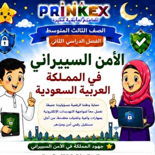 مطوية الامن السيبراني مادة لغتي الصف الثالث متوسط...