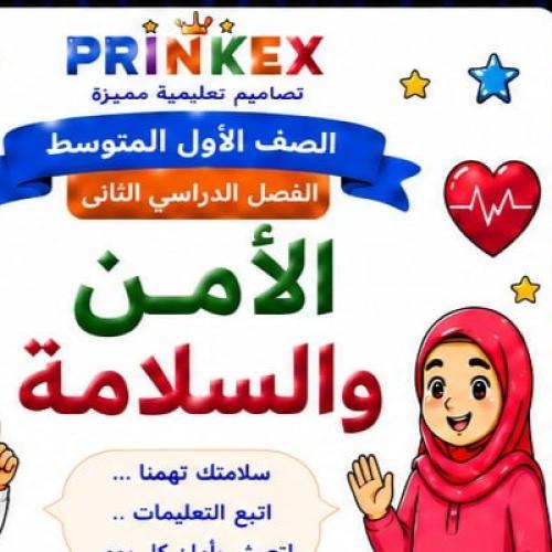 مطوية الامن والسلامة مادة مهارات حياتية واسرية الص...