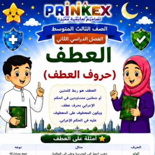 مطوية العطف مادة لغتي الصف الثالث متوسط الفصل الدر...