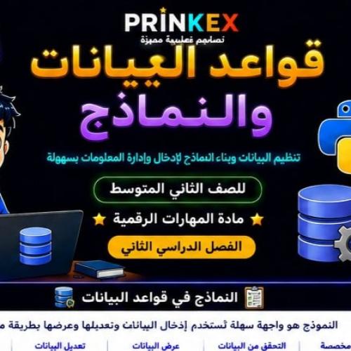 مطوية قواعد البيانات والنماذج مادة مهارات رقمية ال...