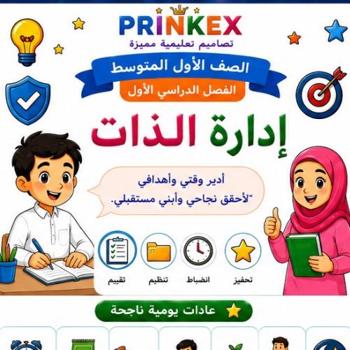 مطوية ادارة الذات مادة مهارات حياتية واسرية الصف ا...