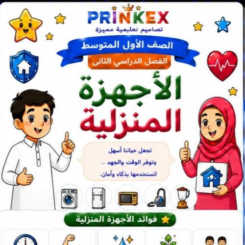 مطوية الاجهزة المنزلية مادة مهارات حياتية واسرية ا...