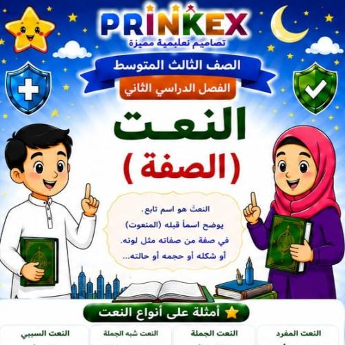 مطوية النعــــت مادة لغتي الصف الثالث متوسط الفصل...