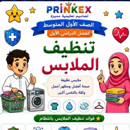 مطوية تنظيف الملابس مادة مهارات حياتية واسرية الصف...