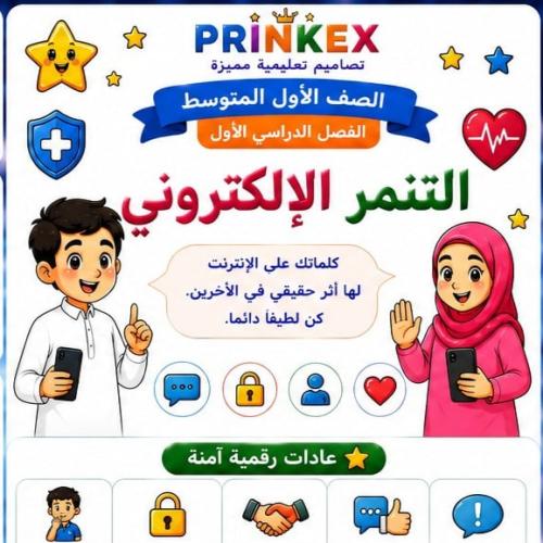 مطوية التنمر الالكتروني مادة مهارات حياتية واسرية...