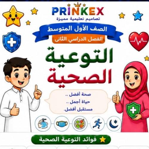 مطوية التوعية الصحية مادة مهارات حياتية واسرية الص...