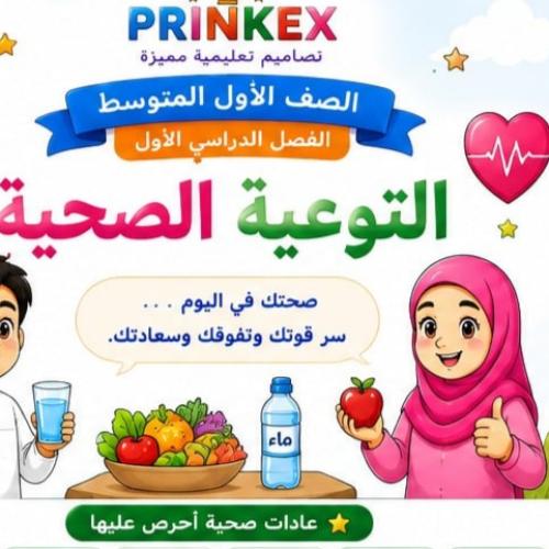 مطوية التوعية الصحية مادة مهارات حياتية واسرية الص...