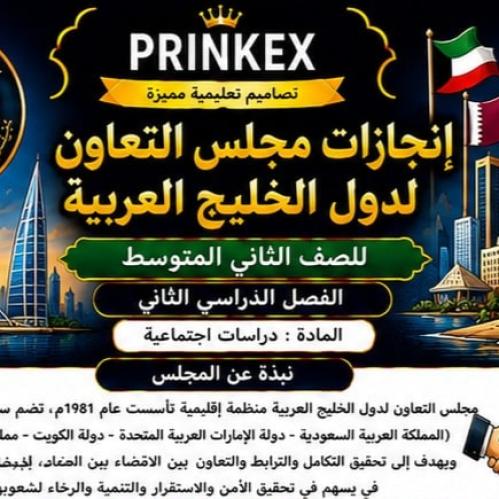 مطوية انجازات مجلس التعاون لدول الخليج مادة دراسات...