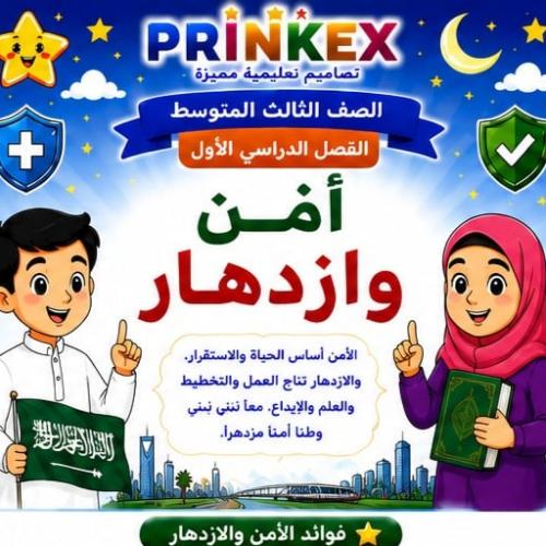 مطوية امن وازدهار مادة لغتي الصف الثالث متوسط الفص...