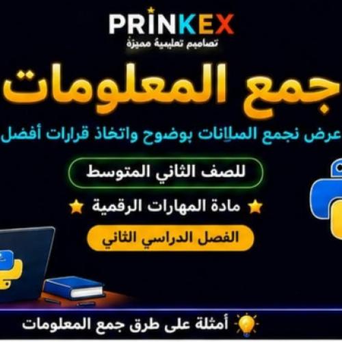 مطوية جمع البيانات مادة مهارات رقمية الصف الثاني م...
