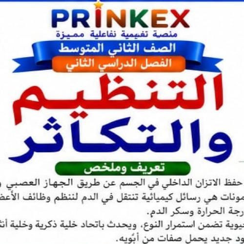 مطوية التنظيم والتكائر مادة العلوم الصف الثاني متو...
