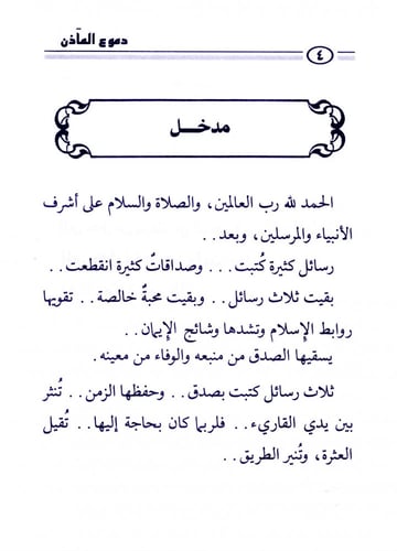 دموع المآذن