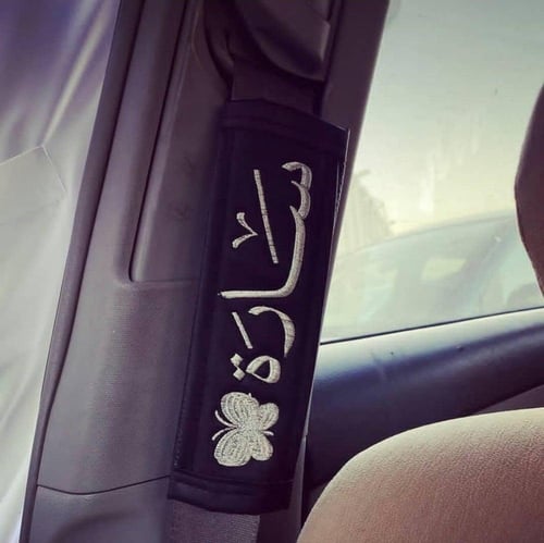 كفر حزام الأمان بالاسم