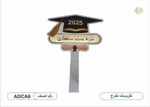 تغريسات تخرج بالاسم_مسكة تخرج