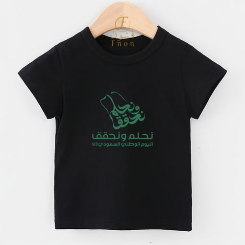 تيشرت اليوم الوطني (لنحقق حلم)