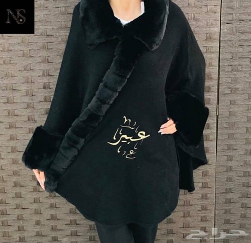 شال فرو أنيق بالإسم