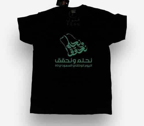 تيشرت اليوم الوطني (لنحقق حلم)