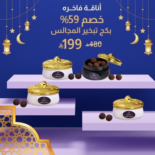 بكج تبخير المجالس