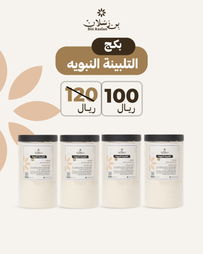 بكج التلبينة النبوية