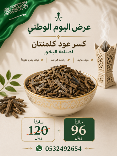 كسر عود كلمنتان محسنه