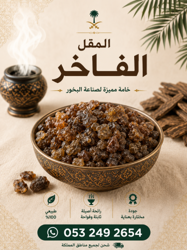المقل