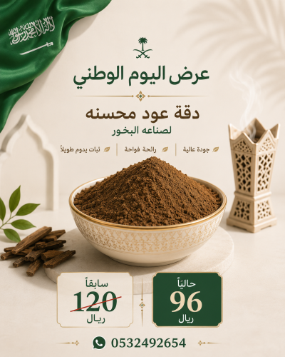 دقة عود محسنة لصناعة البخور