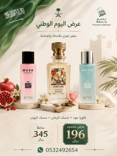 عرض اليوم الوطني عطور