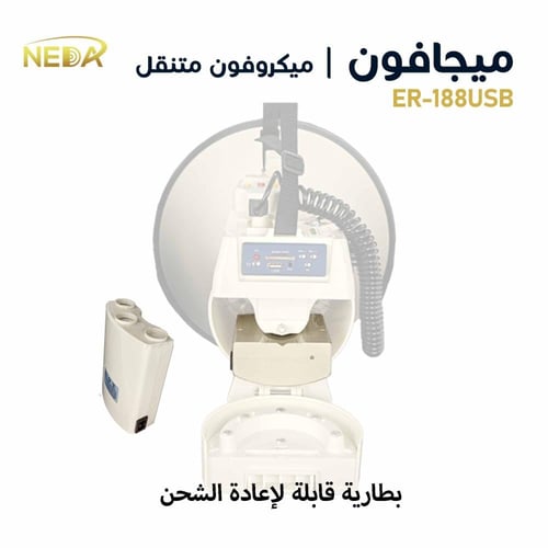 ميغافون – ميكرفون للمشجعين او للحراج Megaphone ER1...