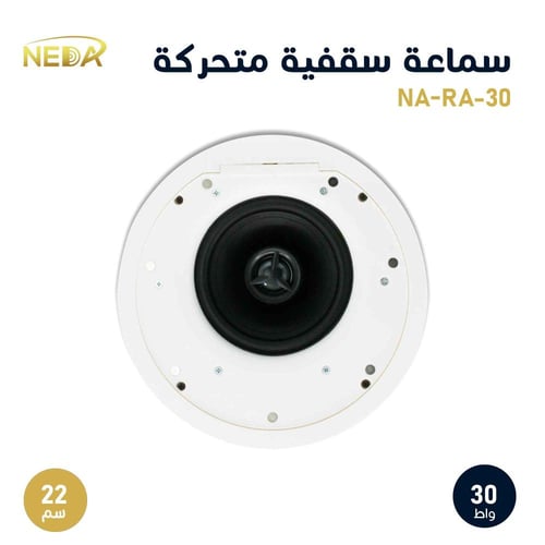 سماعة سقفية متحركة 30 واط (نظام اوم) NEDA smart el...