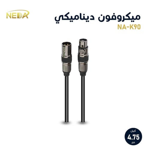 ميكروفون إحترافي سلكي (ديناميكي) من نداء NA-K90S