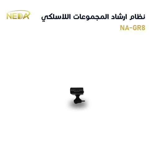 نظام ارشاد المجموعات اللاسلكي (مستقبل قطعة واحدة ل...