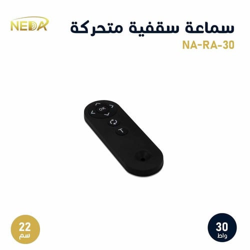 سماعة سقفية متحركة 30 واط (نظام اوم) NEDA smart el...