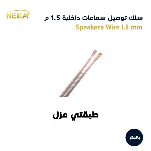 بالمتر سلك صوت شفاف لتوصيل السماعات 1.5مم / 1متر