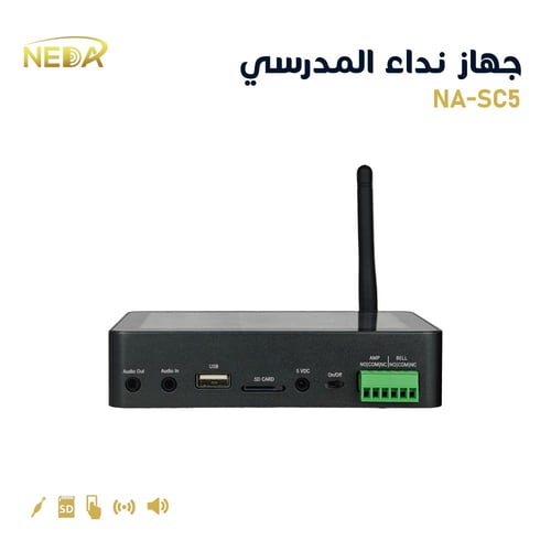 NA-SC5 جهاز نداء المدرسي - School Bell Management...