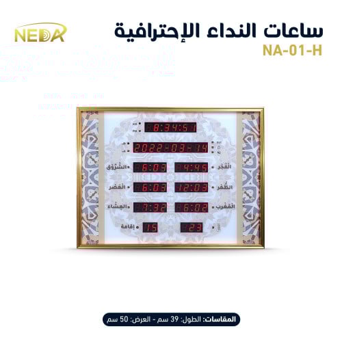 ساعة نداء المنزلية NEDA-01-H