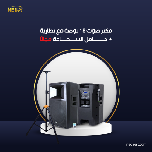عرض الجمعة الذهبية سماعة 18 بوصة + حامل مجانا