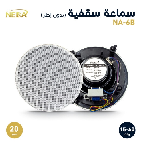 سماعة سقفية 20سم Ceiling Speaker 20cm Ohm\Trans NA...