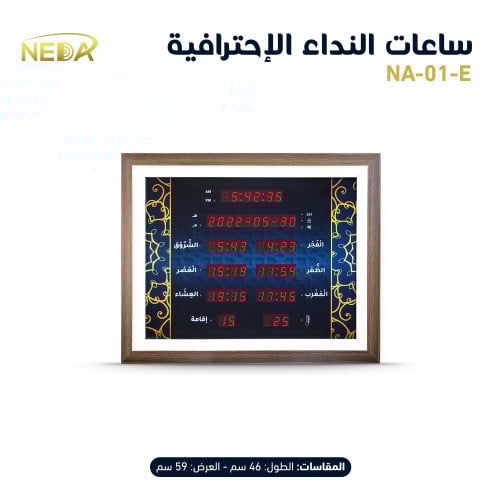 ساعة نداء المنزلية NEDA-01-E