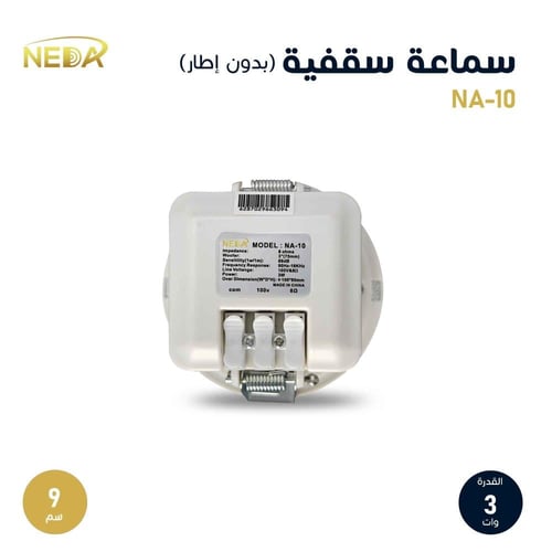 سماعة سقفية 9سم Ceiling speaker 9cm NA-10
