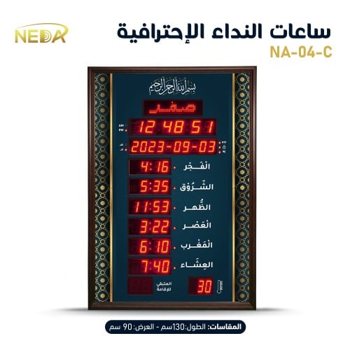 ساعة نداء للجوامع والمساجد NA-04-C