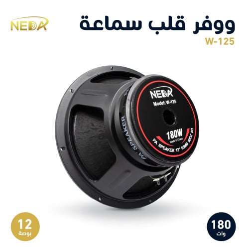 قلب سماعة 12 بوصة NA-125W