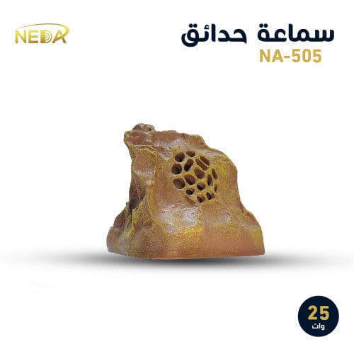 سماعة حدائق صخرية لون صحراوي بقوة 25 وات NA-505 صغ...