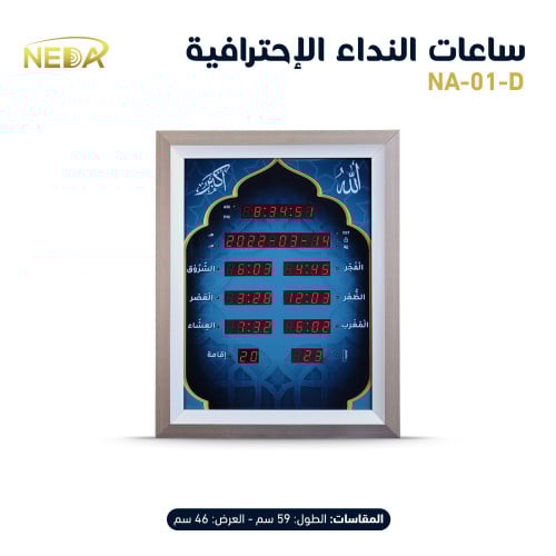 ساعة نداء المنزلية NEDA-01-D