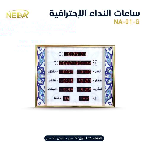 ساعة نداء المنزلية NEDA-01-G
