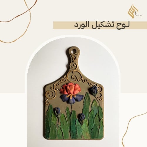 لوح تشكيل ورد