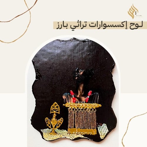 لوح اكسسوارت تراثي بارز