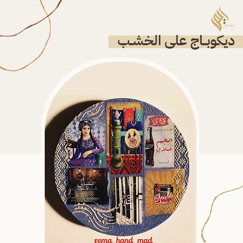 ديكوباج على لوح خشب