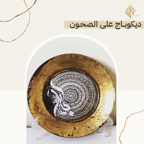 ديكوباج على صحن زجاج